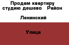 Продам квартиру -студию дешево › Район ­ Ленинский › Улица ­ 26 бакинских комиссаров  › Дом ­ 5г › Общая площадь ­ 25 › Цена ­ 1 180 000 - Красноярский край Недвижимость » Квартиры продажа   . Красноярский край